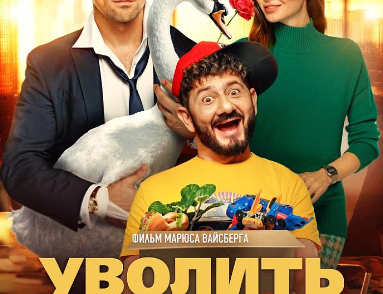 Уволить Жору, 18+