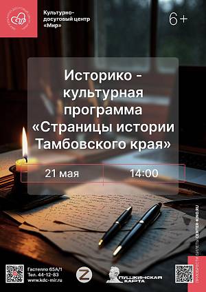 Историко -культурная программа «Страницы истории Тамбовского края», 6+