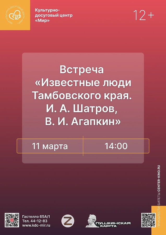Встреча «Известные люди Тамбовского края.  И. А. Шатров, В. И. Агапкин», 12+