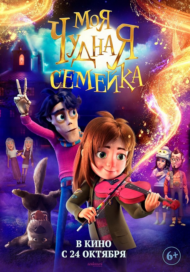 Моя Чудная Семейка, 6+, 2D, 250 руб.