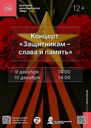 Концерт «Защитникам – слава и память», 12+