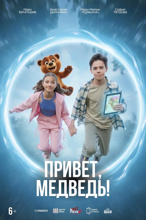 Привет, Медведь!, 6+