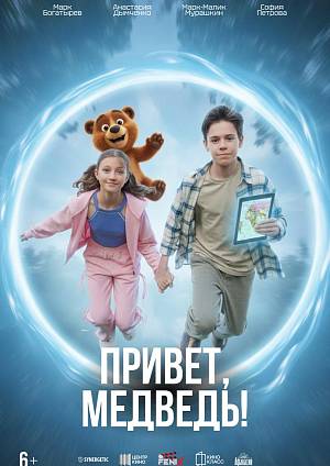 Привет, Медведь!, 6+