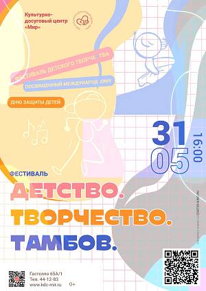 Фестиваль «Детство. Творчество. Тамбов», 0+