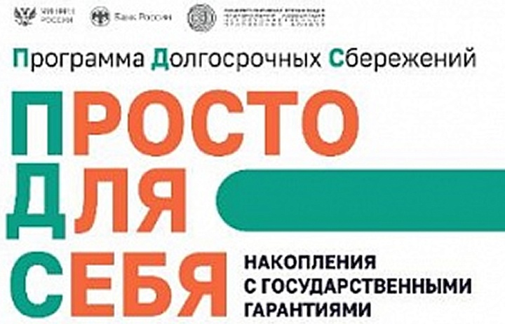 Программа долгосрочных сбережений (ПДС)