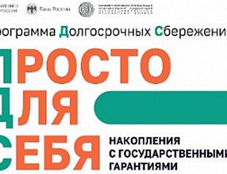 Программа долгосрочных сбережений (ПДС)