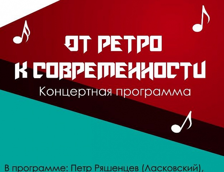 Концертная программа «От ретро до современности», 12+, 250 руб