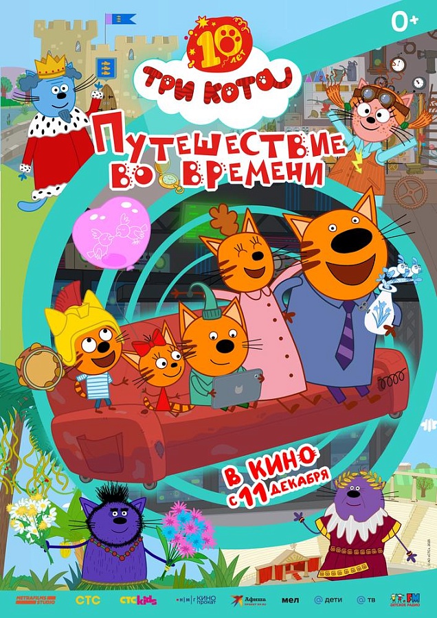 Три Кота. Путешествие во времени, 0+