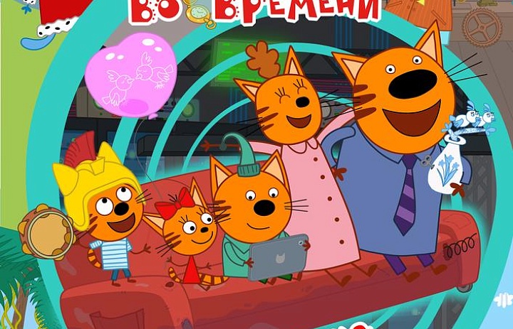 Три Кота. Путешествие во времени, 0+