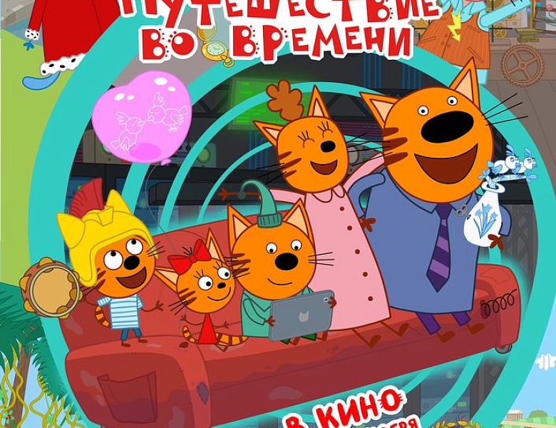 Три Кота. Путешествие во времени, 0+