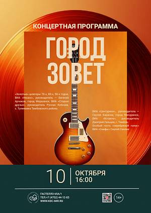 Концертная программа «Город зовёт», 12+