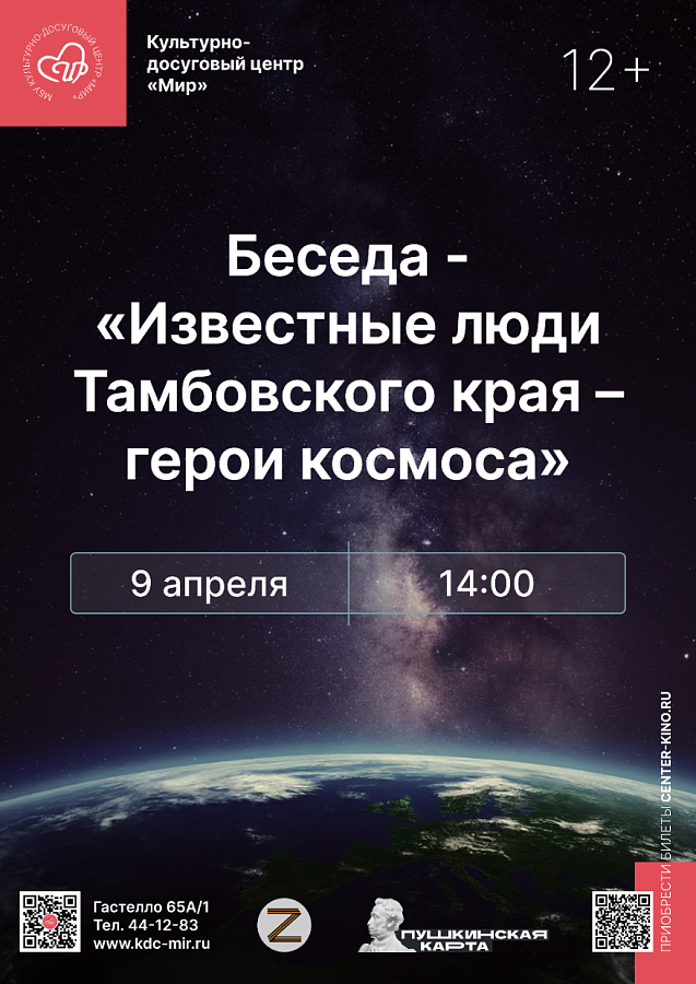 Беседа «Известные люди Тамбовского края – герои космоса», 12+