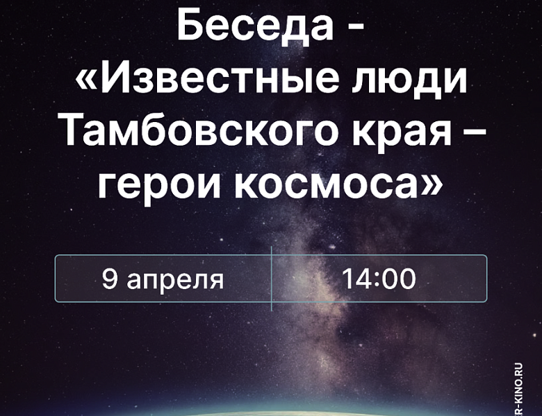 Беседа «Известные люди Тамбовского края – герои космоса», 12+