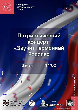 Концертная программа «Звучит гармонией Россия», 12+