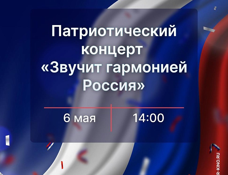 Концертная программа «Звучит гармонией Россия», 12+