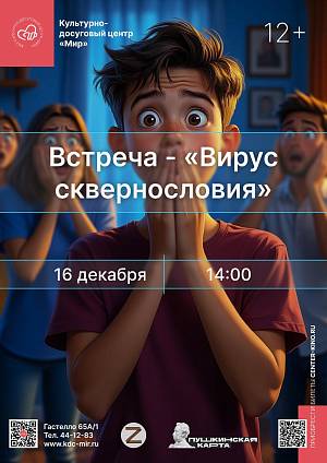 Встреча «Вирус сквернословия», 12+