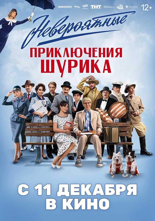 Невероятные приключения Шурика, 12+