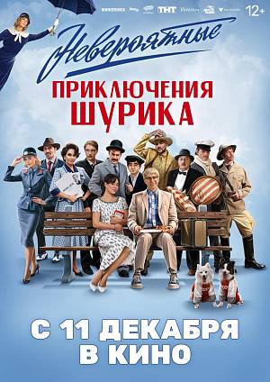 Невероятные приключения Шурика, 12+