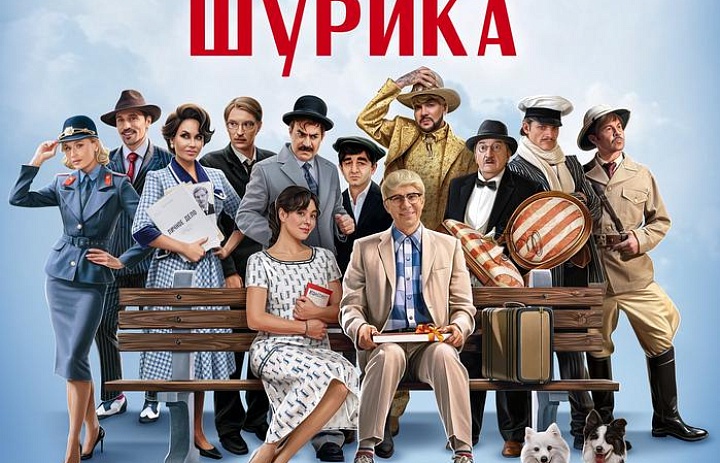 Невероятные приключения Шурика, 12+