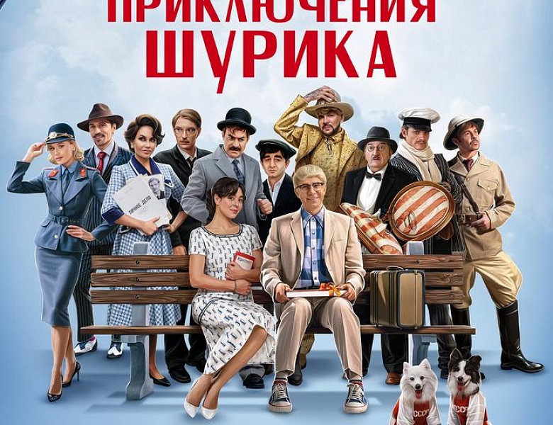 Невероятные приключения Шурика, 12+
