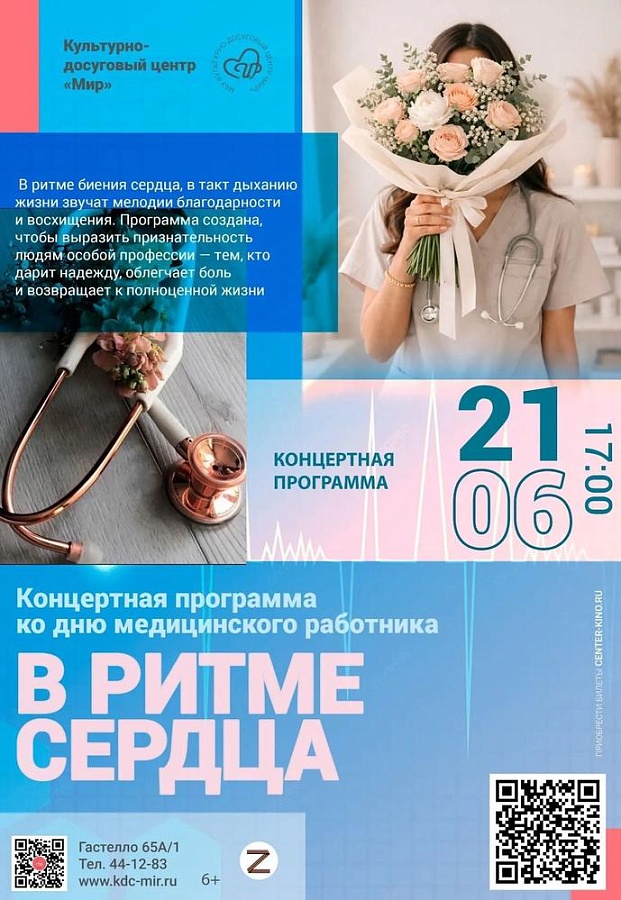 Концертная программа ко дню медицинского работника, 6+