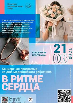 Концертная программа ко дню медицинского работника, 6+