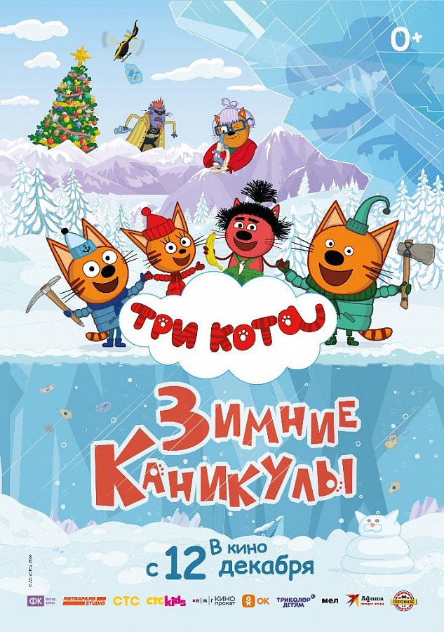 Три Кота. Зимние каникулы, 0+, 2D, 250 руб