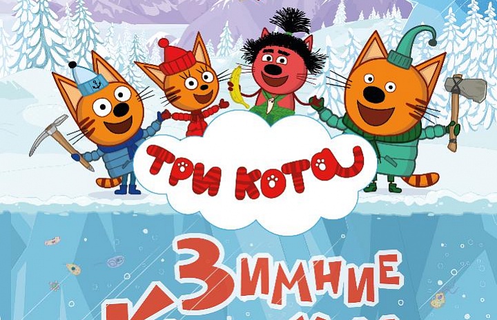 Три Кота. Зимние каникулы, 0+, 2D, 250 руб