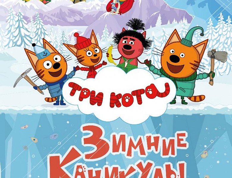 Три Кота. Зимние каникулы, 0+, 2D, 250 руб