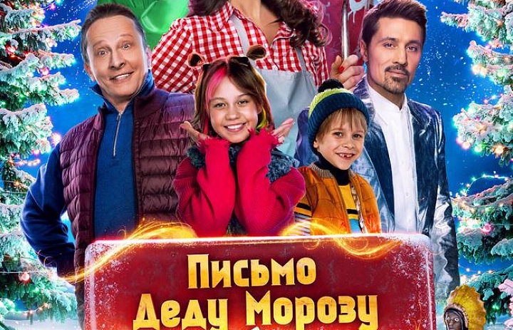 Письмо Деду Морозу, 6+