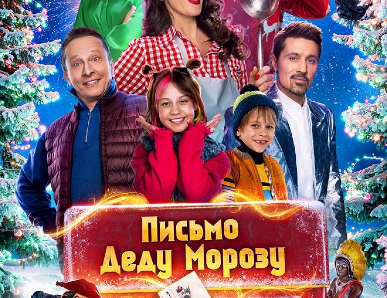 Письмо Деду Морозу, 6+