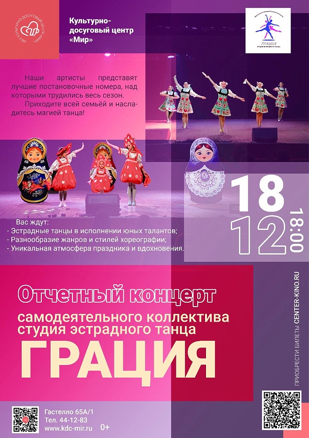 Отчетный концерт самодеятельного коллектива студия эстрадного танца «Грация», 0+