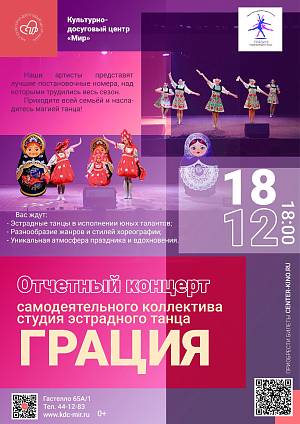 Отчетный концерт самодеятельного коллектива студия эстрадного танца «Грация», 0+