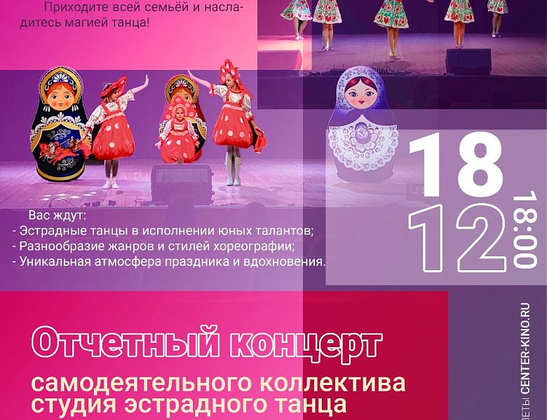 Отчетный концерт самодеятельного коллектива студия эстрадного танца «Грация», 0+