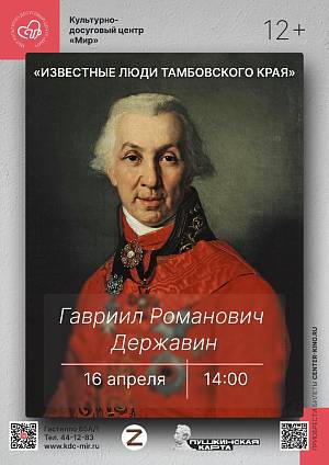 Беседа «Известные люди Тамбовского края - Г.Р. Державин», 12+