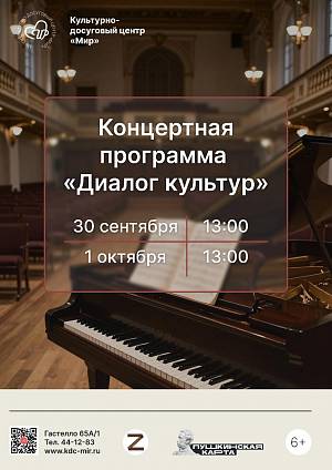 Концертная программа «Диалог культур», 6+