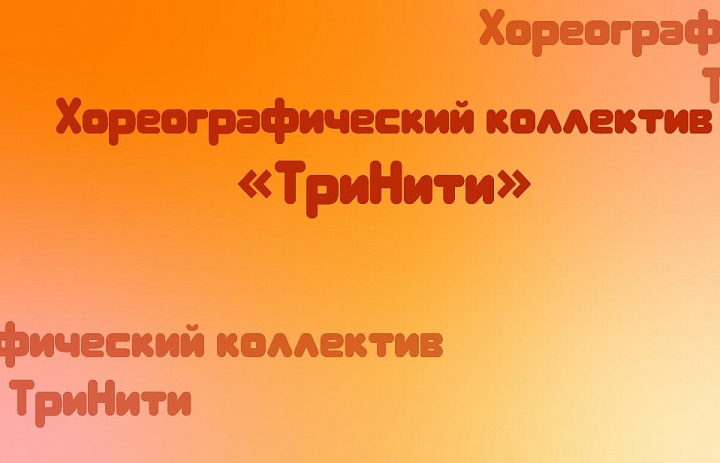 Хореографический коллектив «ТриНити»