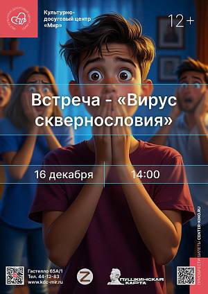 Встреча «Вирус сквернословия», 12+