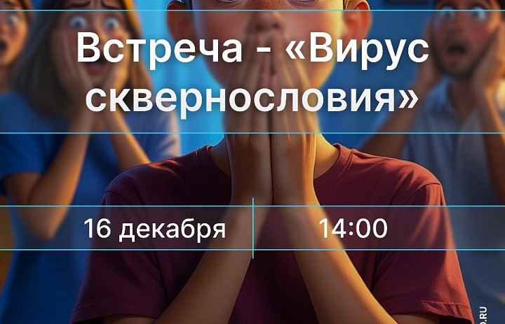 Встреча «Вирус сквернословия», 12+