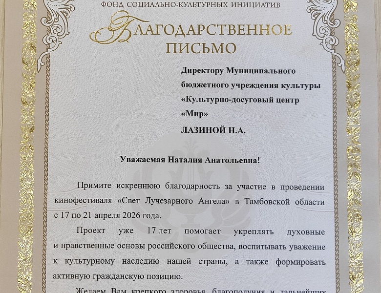 Культурно-досуговый центр «Мир» награждён благодарственным письмом Фонда социально-культурных инициатив
