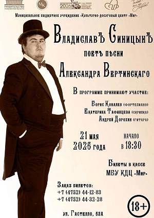 Концертная программа Владислава Синицына "Песни Александра Вертинского", 18+