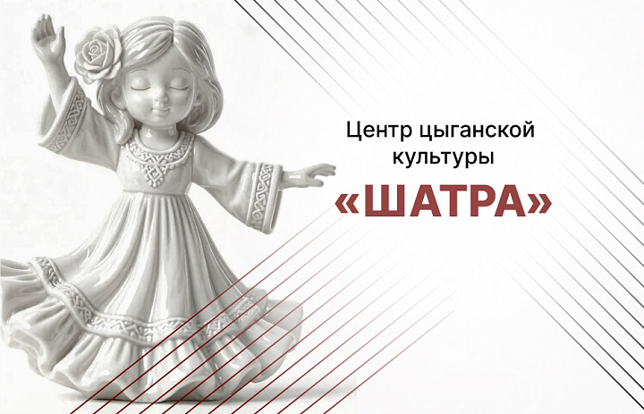 Центр цыганской культуры «ШАТРА»