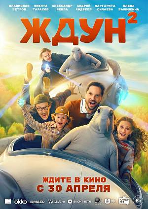 Ждун 2, 6+