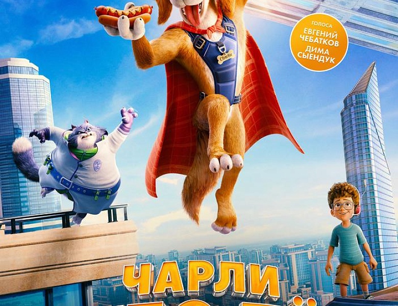 Чарли Чудо-пёс, 6+