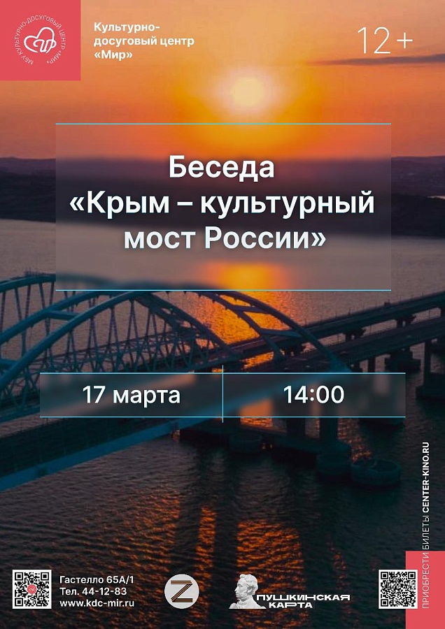 Беседа «Крым – культурный мост России» ко Дню воссоединения Крыма с Россией, 12+