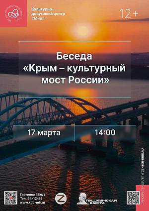 Беседа «Крым – культурный мост России» ко Дню воссоединения Крыма с Россией, 12+
