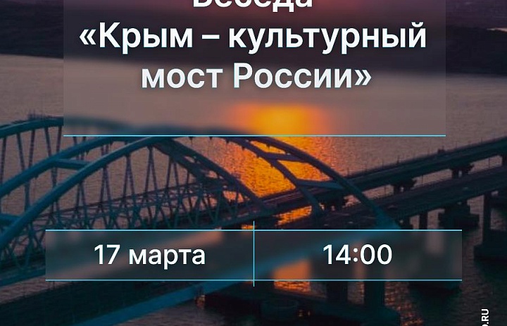 Беседа «Крым – культурный мост России» ко Дню воссоединения Крыма с Россией, 12+