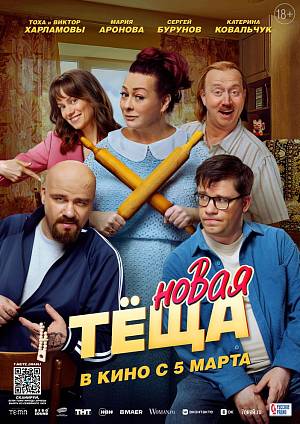 Новая тёща, 18+