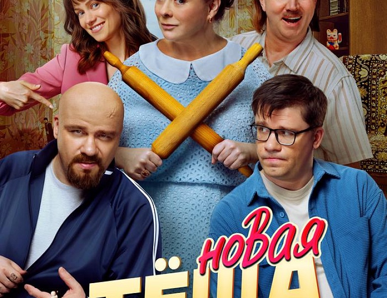 Новая тёща, 18+