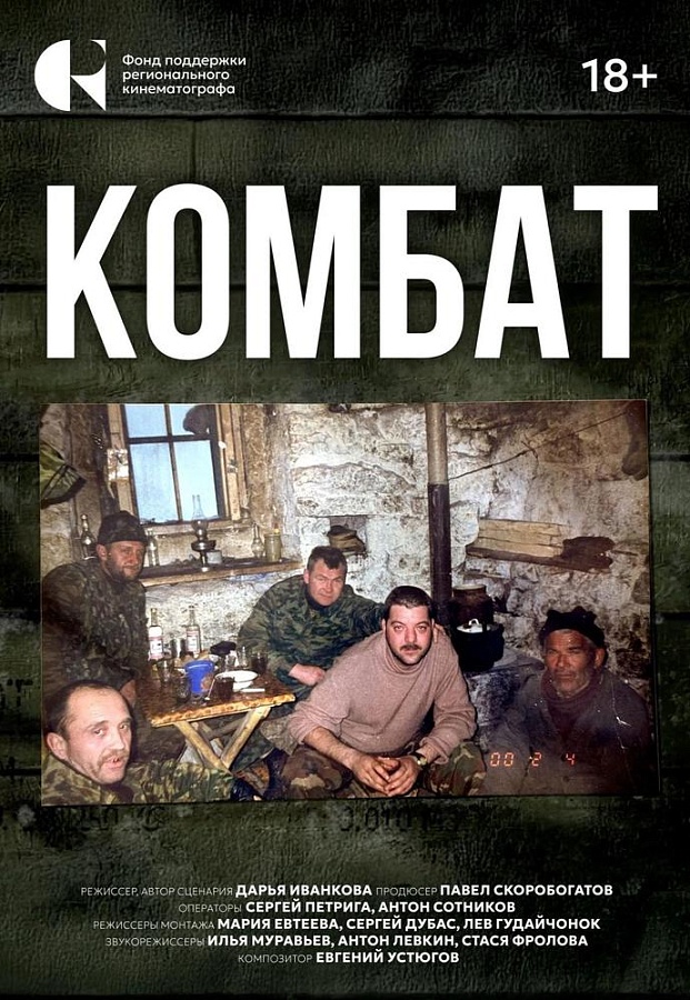 Комбат, 18+